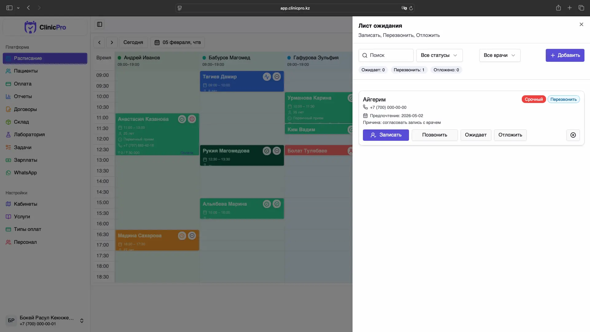 Лист ожидания в расписании ClinicPro