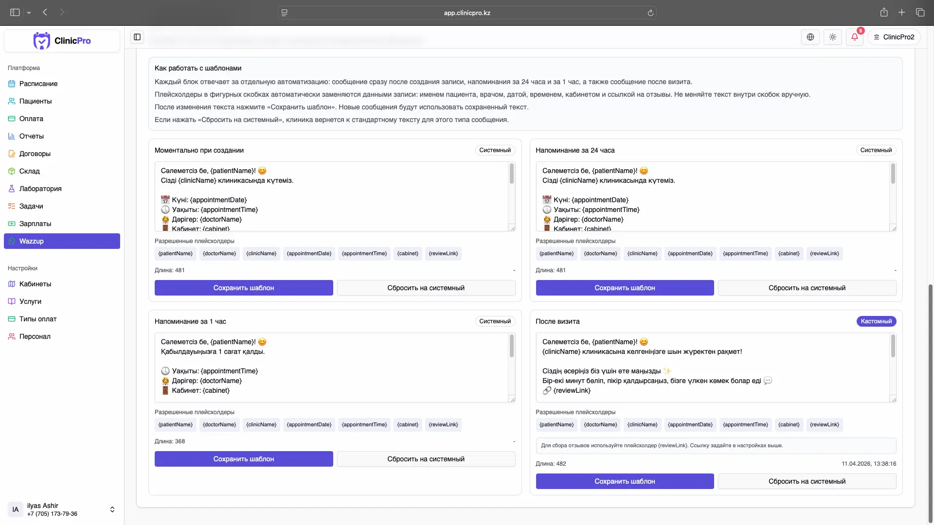Шаблоны WhatsApp-сообщений в ClinicPro с переменными записи